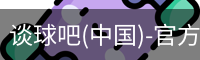 谈球吧(中国)-官方网站